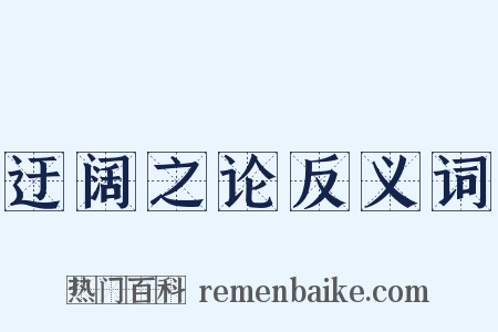 迂阔之论反义词是什么意思的图片
